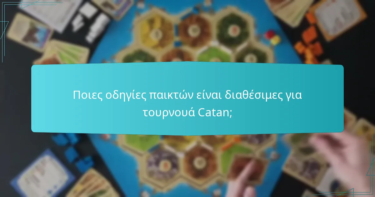 Ποιες οδηγίες παικτών είναι διαθέσιμες για τουρνουά Catan;
