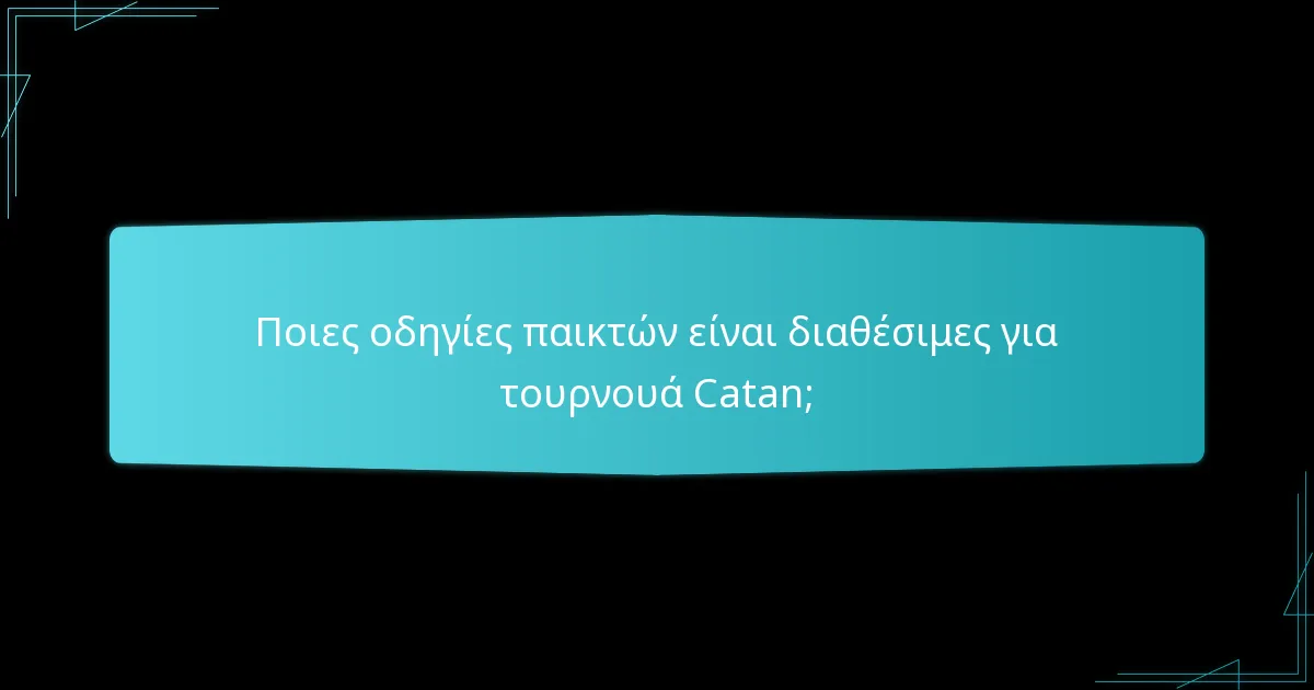 Ποιες οδηγίες παικτών είναι διαθέσιμες για τουρνουά Catan;