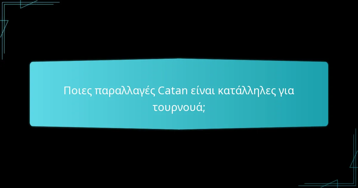 Ποιες παραλλαγές Catan είναι κατάλληλες για τουρνουά;