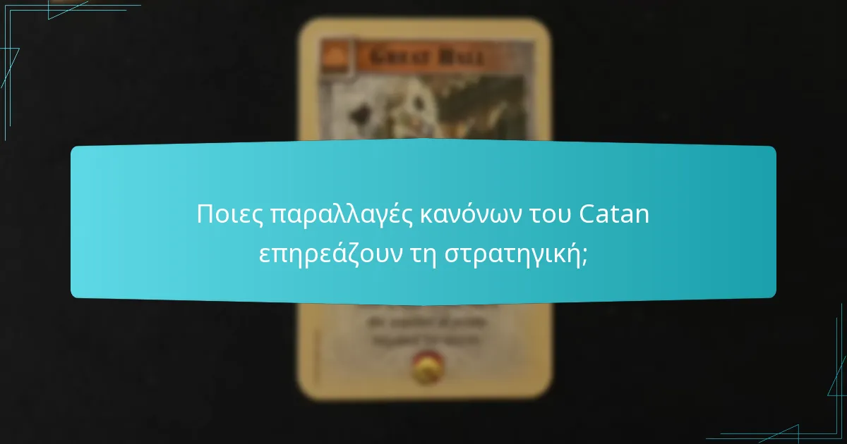 Ποιες παραλλαγές κανόνων του Catan επηρεάζουν τη στρατηγική;