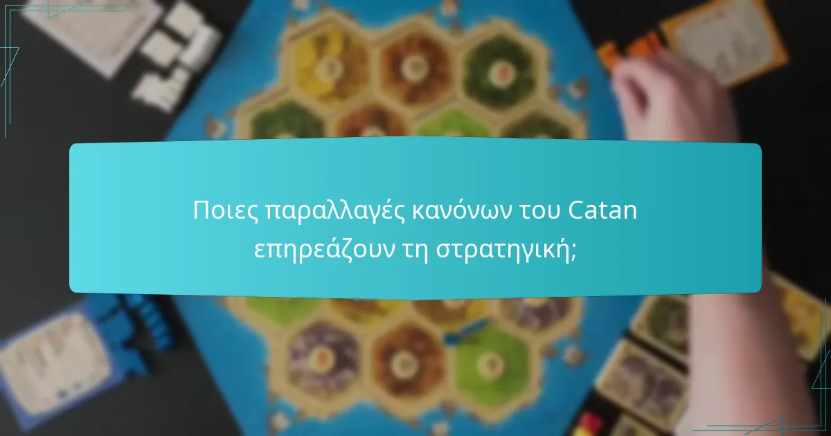 Ποιες στρατηγικές ενισχύουν το ανταγωνιστικό παιχνίδι στο Catan;