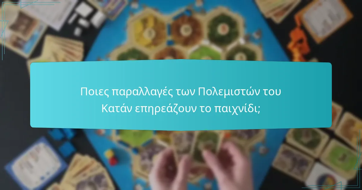 Ποιες παραλλαγές των Πολεμιστών του Κατάν επηρεάζουν το παιχνίδι;