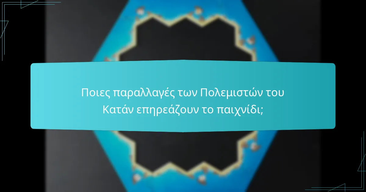 Ποιες παραλλαγές των Πολεμιστών του Κατάν επηρεάζουν το παιχνίδι;