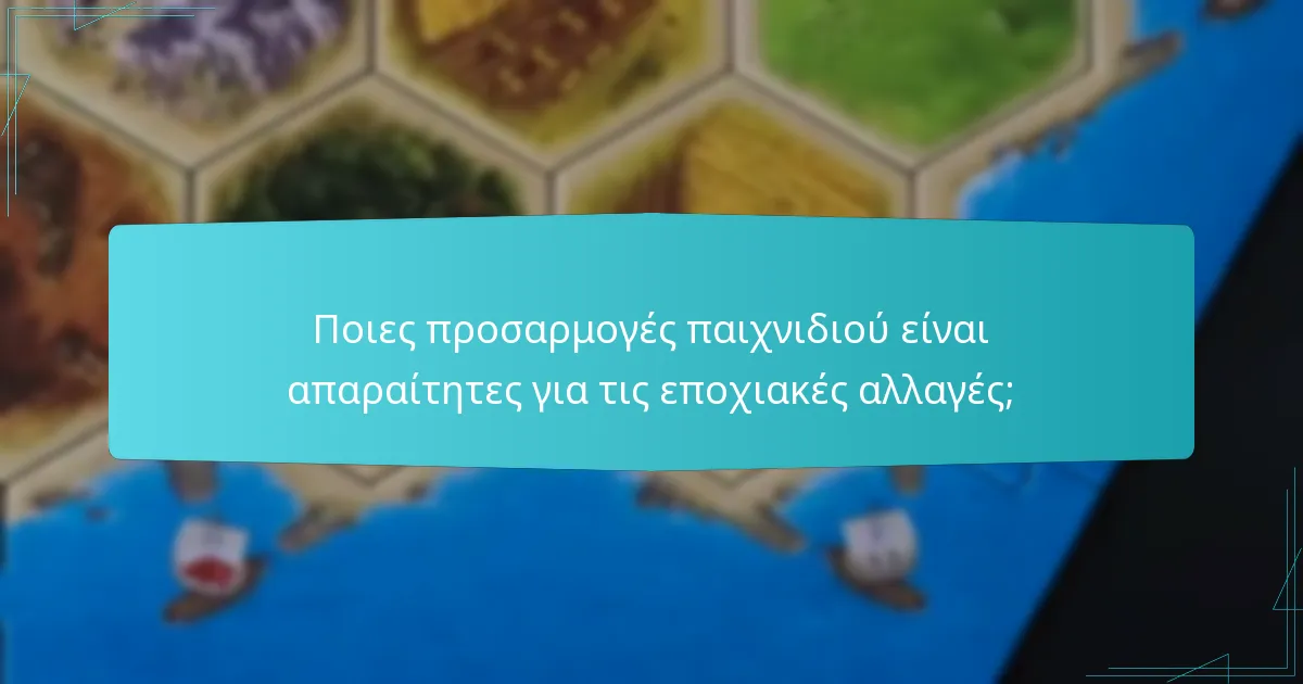 Ποιες προσαρμογές παιχνιδιού είναι απαραίτητες για τις εποχιακές αλλαγές;