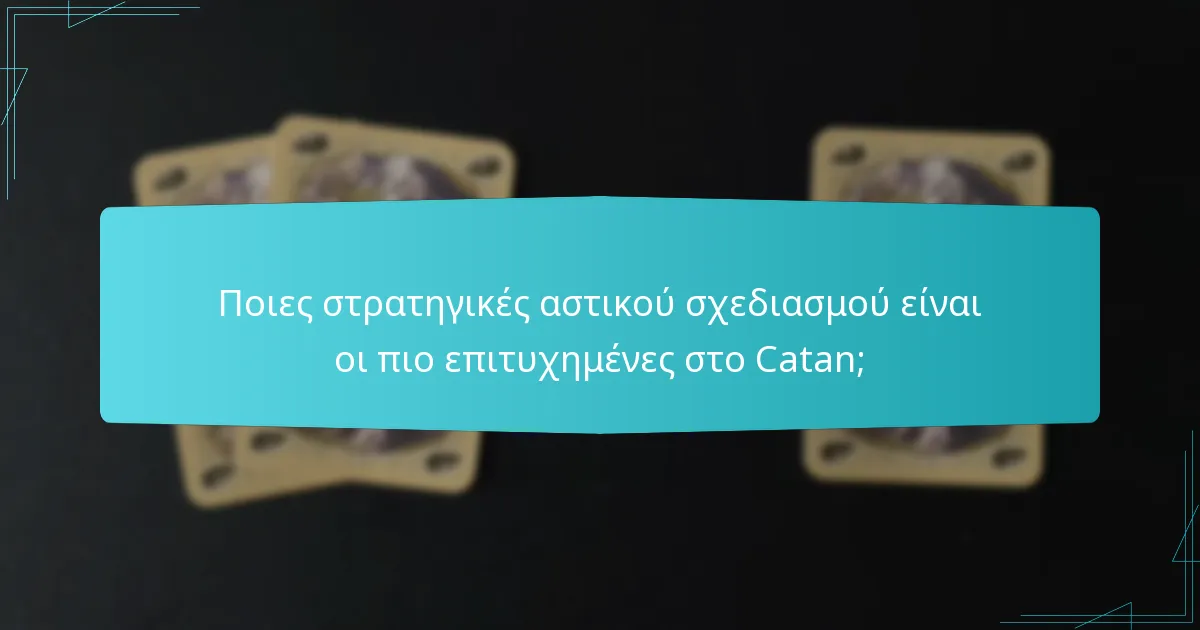 Ποιες στρατηγικές αστικού σχεδιασμού είναι οι πιο επιτυχημένες στο Catan;