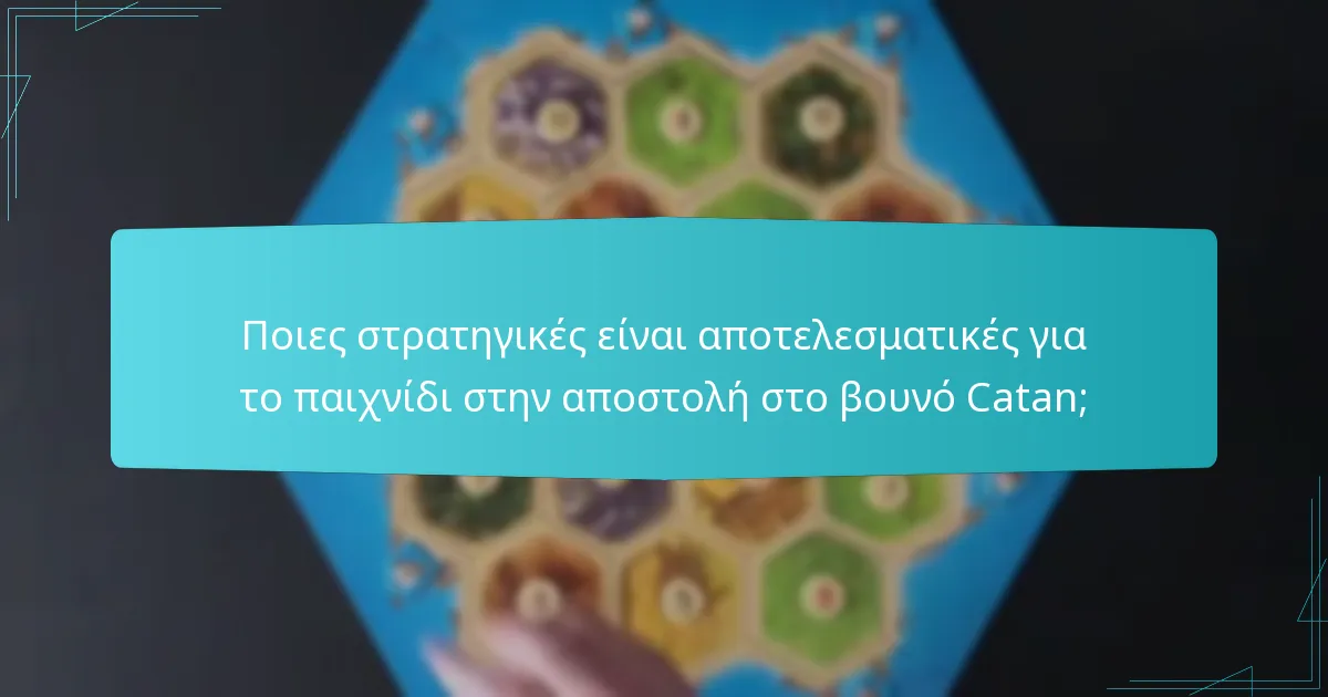 Ποιες στρατηγικές είναι αποτελεσματικές για το παιχνίδι στην αποστολή στο βουνό Catan;