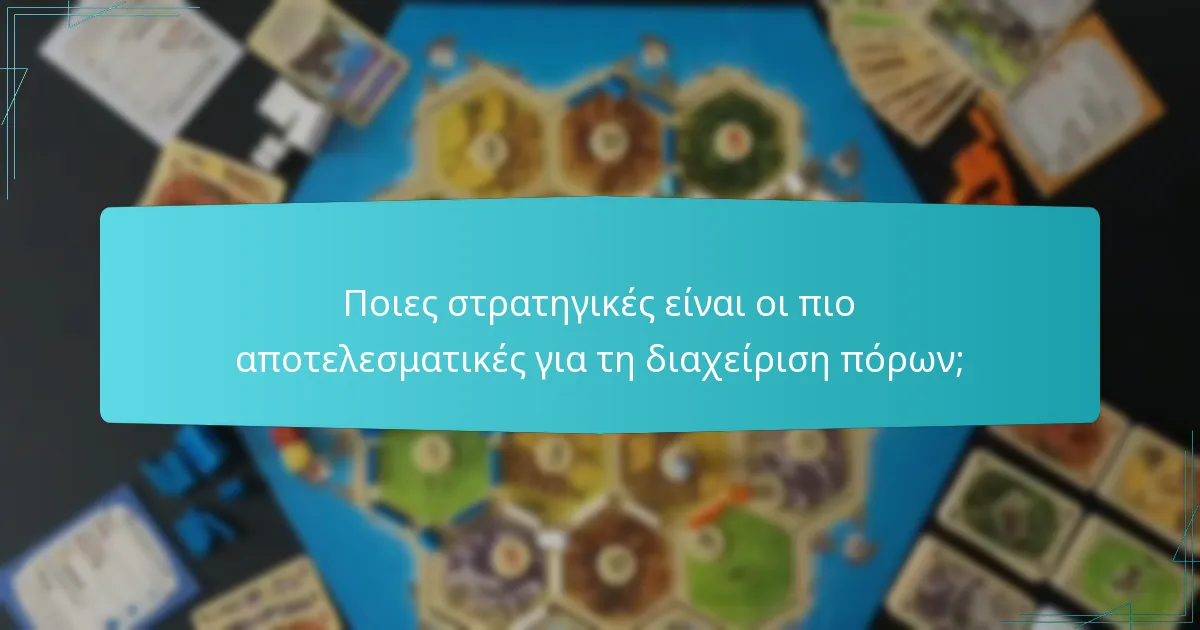Ποιες στρατηγικές είναι οι πιο αποτελεσματικές για τη διαχείριση πόρων;
