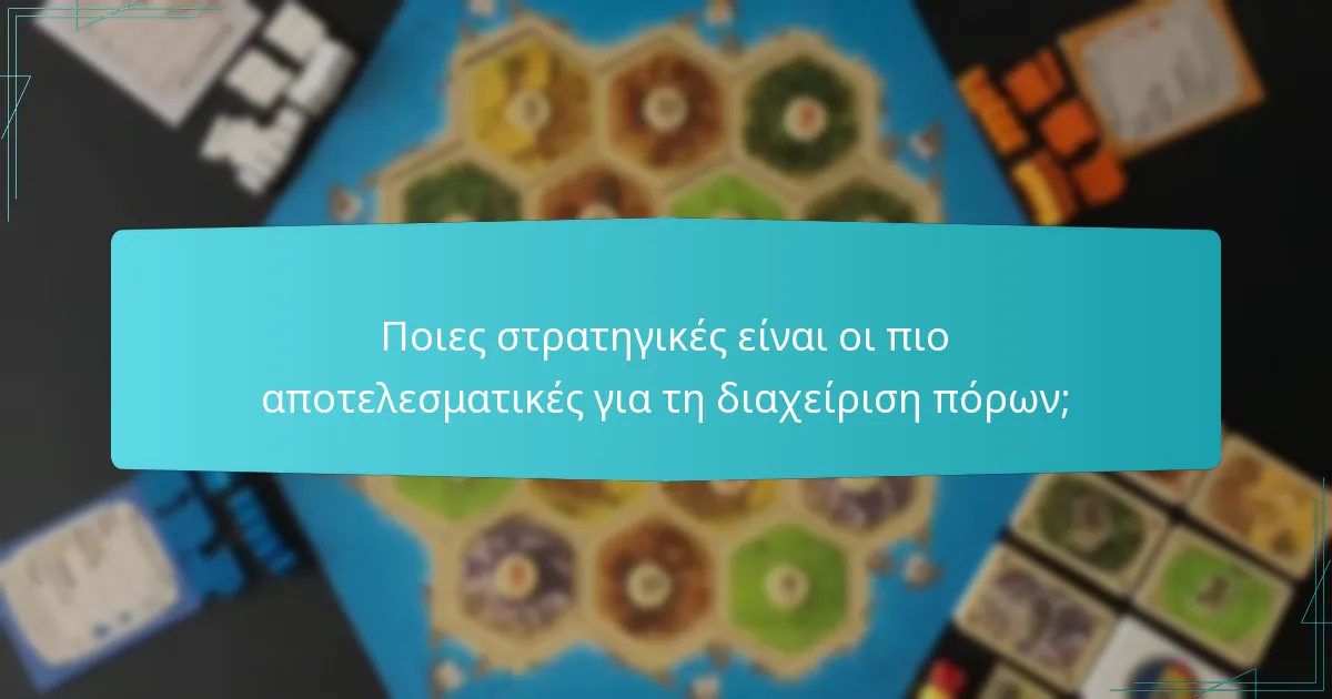 Ποιες στρατηγικές είναι οι πιο αποτελεσματικές για τη διαχείριση πόρων;
