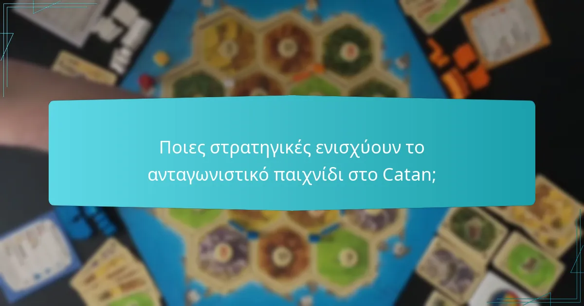 Ποιες παραλλαγές κανόνων του Catan επηρεάζουν τη στρατηγική;