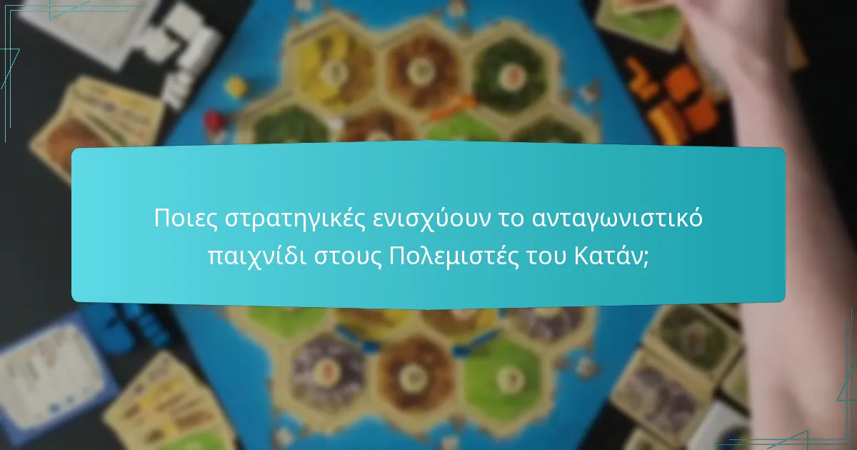 Ποιες είναι οι κοινές λάθη στο παιχνίδι των Πολεμιστών του Κατάν;