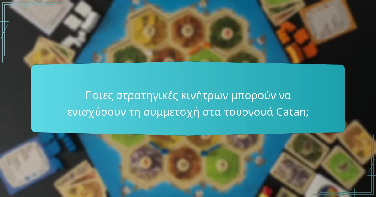 Ποιες στρατηγικές κινήτρων μπορούν να ενισχύσουν τη συμμετοχή στα τουρνουά Catan;