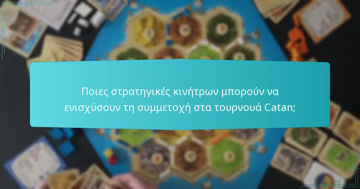 Ποιες στρατηγικές κινήτρων μπορούν να ενισχύσουν τη συμμετοχή στα τουρνουά Catan;