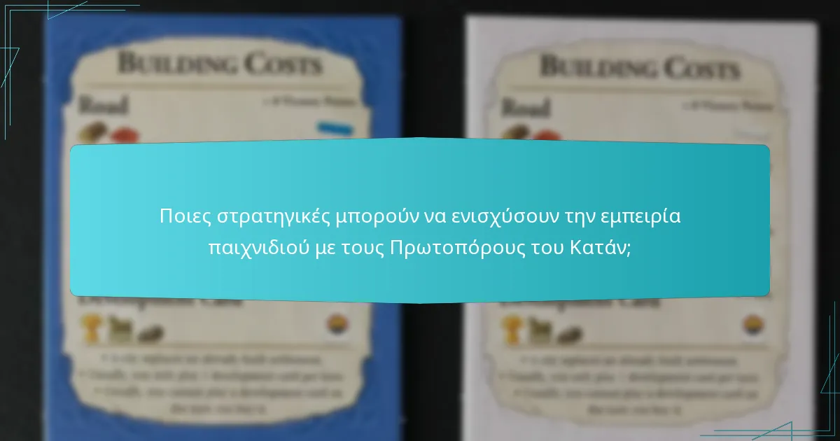 Ποιες στρατηγικές μπορούν να ενισχύσουν την εμπειρία παιχνιδιού με τους Πρωτοπόρους του Κατάν;