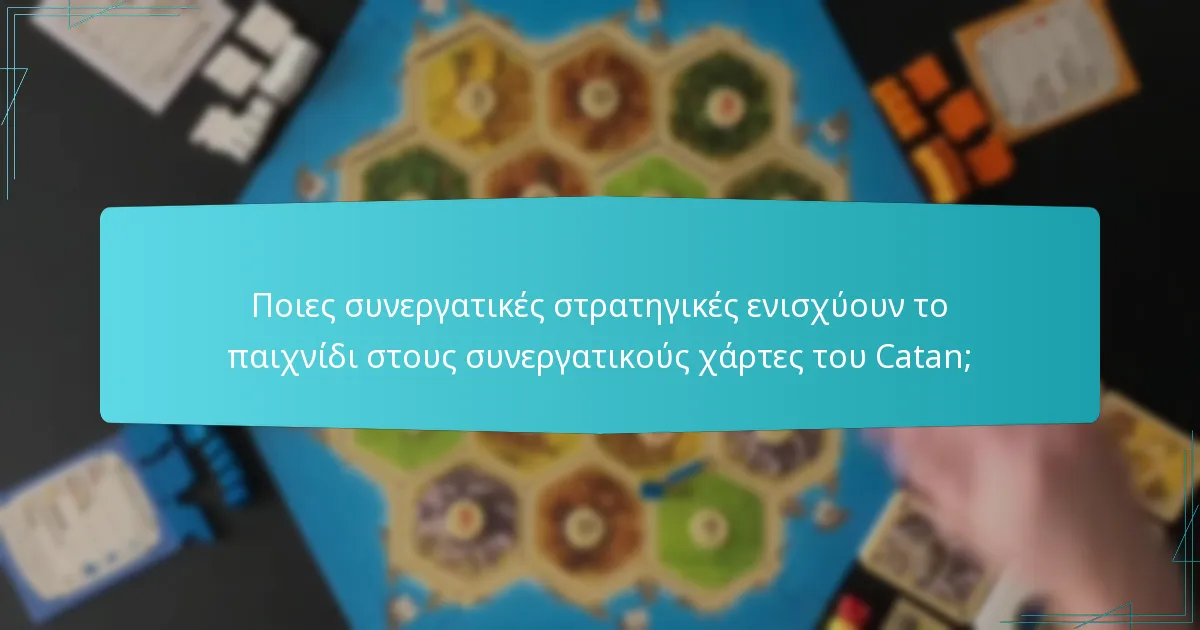 Ποιες συνεργατικές στρατηγικές ενισχύουν το παιχνίδι στους συνεργατικούς χάρτες του Catan;