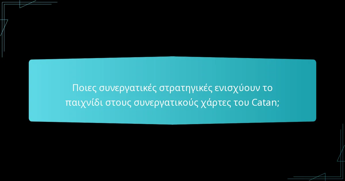 Ποιες είναι οι καλύτερες στρατηγικές για τη μοιρασιά πόρων στους συνεργατικούς χάρτες του Catan;