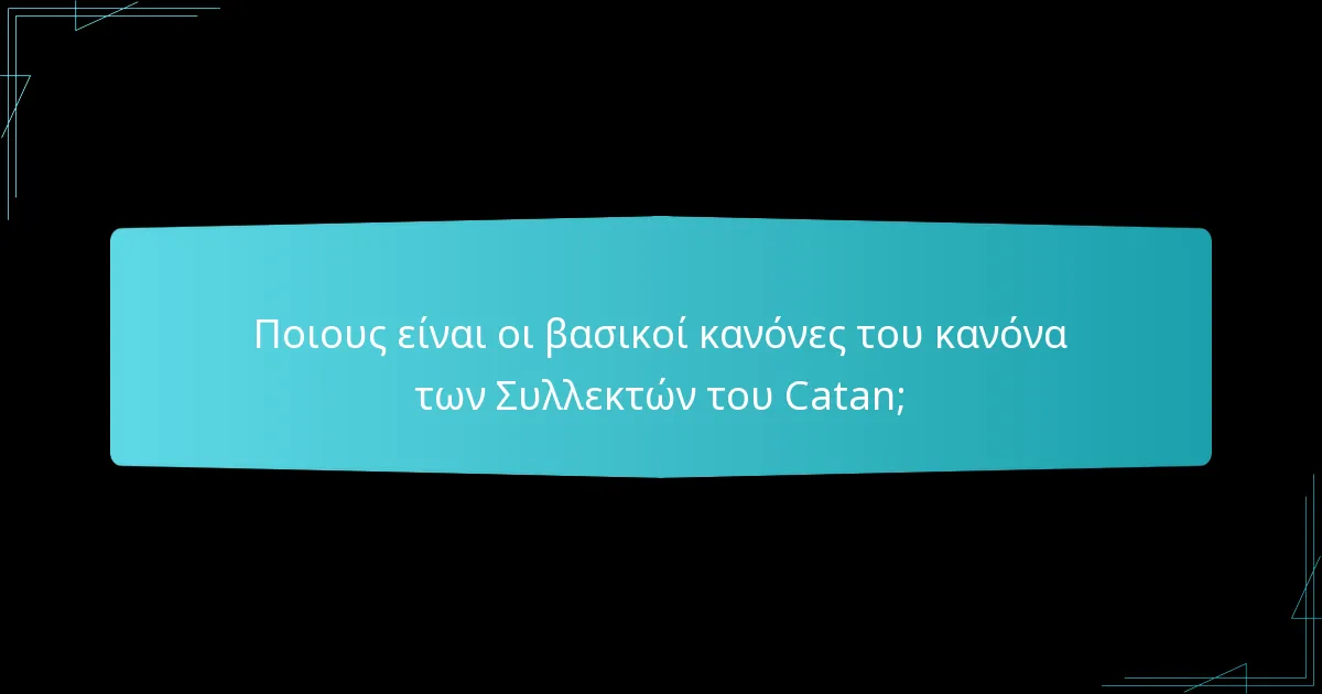 Ποιες οικονομικές στρατηγικές είναι αποτελεσματικές στο Catan Harvesters;