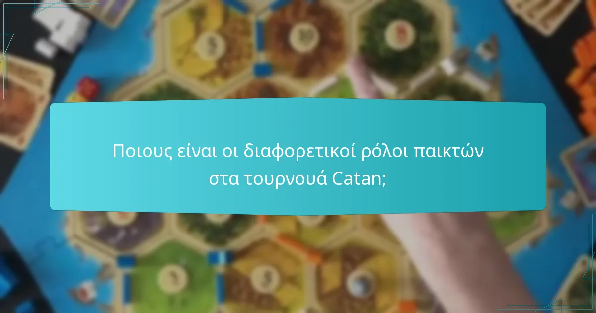 Ποιες είναι οι κοινές προκλήσεις στη συμμετοχή σε τουρνουά;
