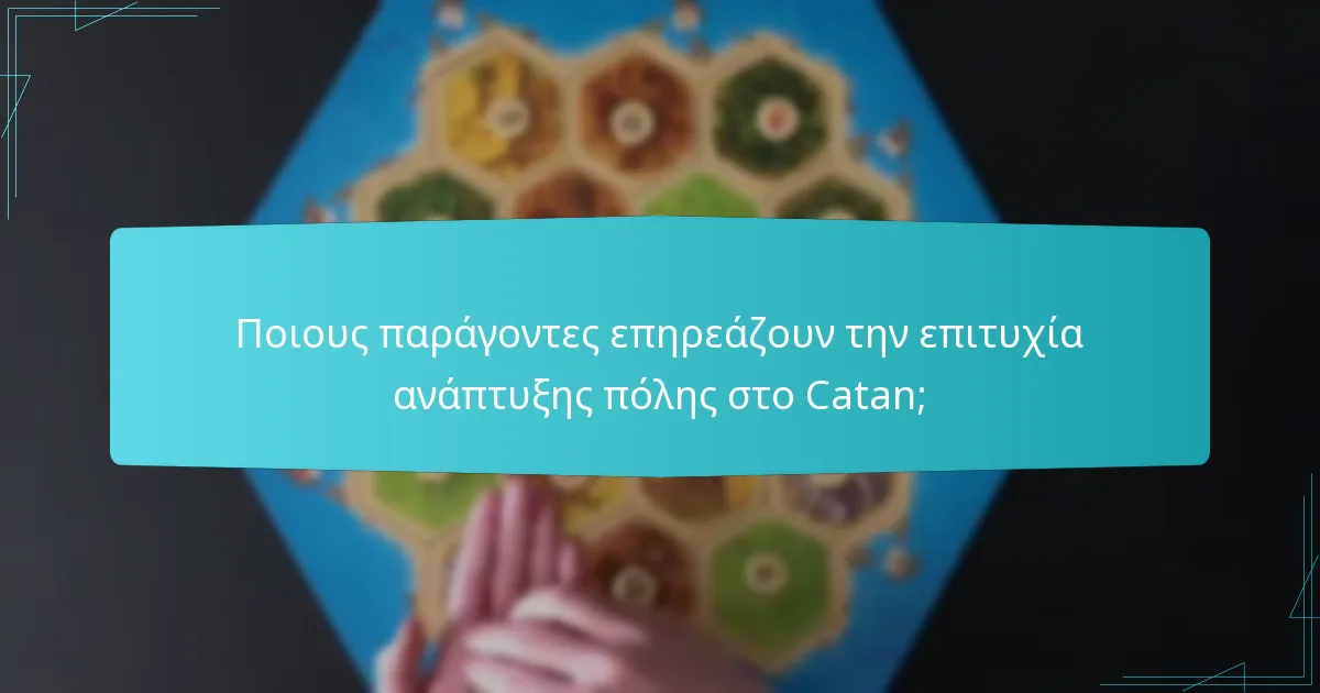 Ποιους παράγοντες επηρεάζουν την επιτυχία ανάπτυξης πόλης στο Catan;