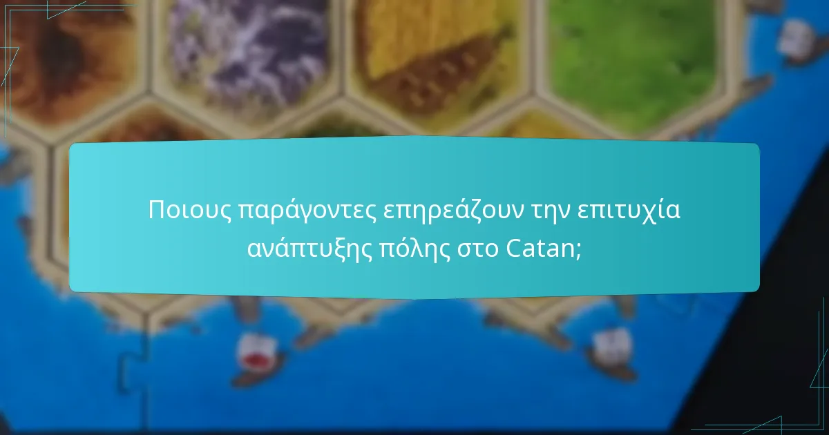 Ποιους παράγοντες επηρεάζουν την επιτυχία ανάπτυξης πόλης στο Catan;