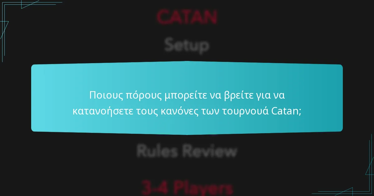 Ποιους πόρους μπορείτε να βρείτε για να κατανοήσετε τους κανόνες των τουρνουά Catan;