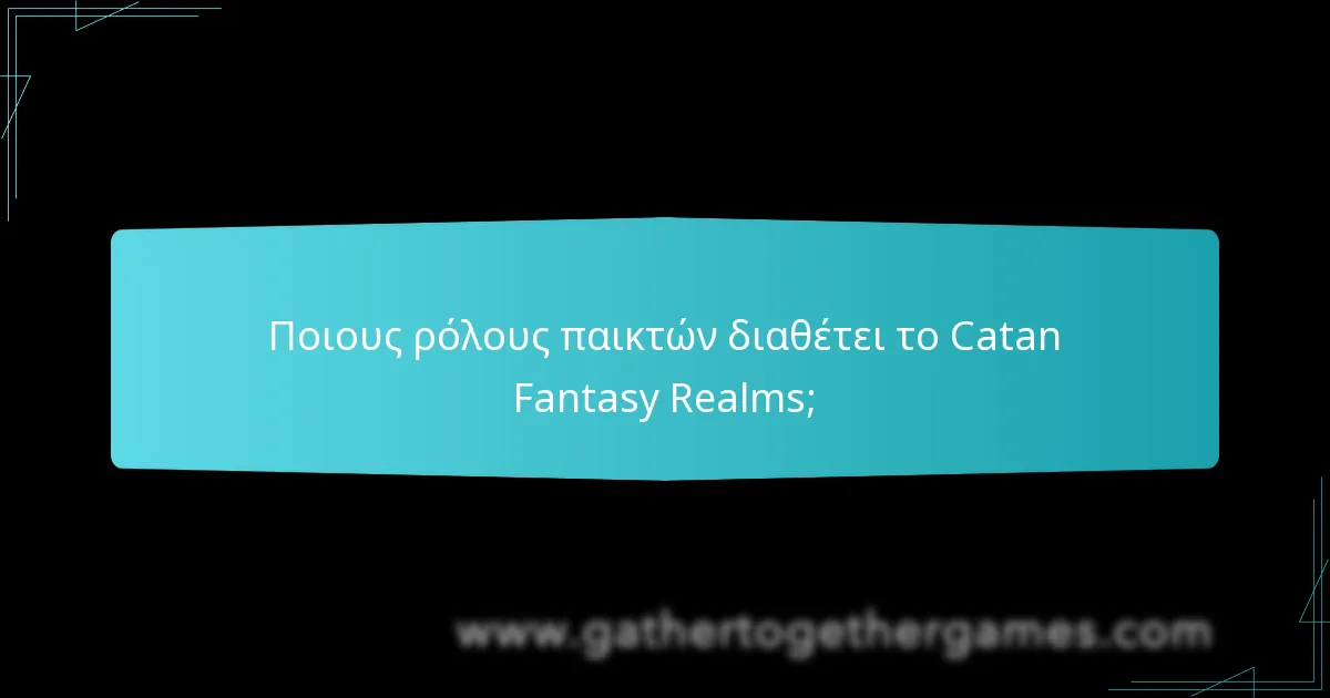 Ποιους ρόλους παικτών διαθέτει το Catan Fantasy Realms;