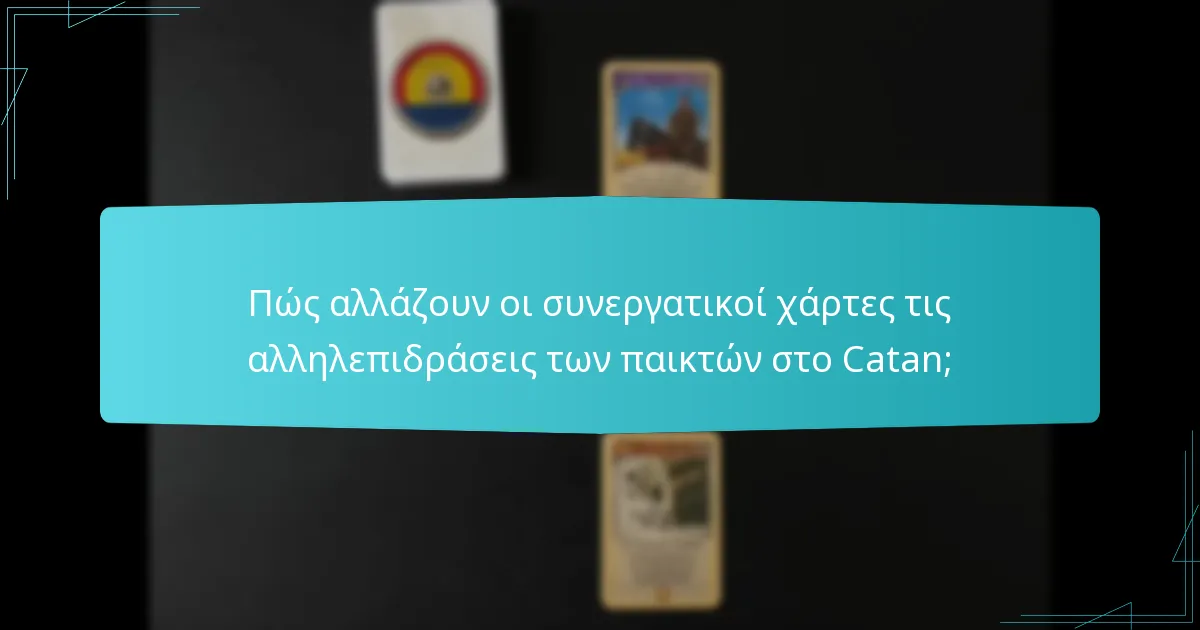 Πώς αλλάζουν οι συνεργατικοί χάρτες τις αλληλεπιδράσεις των παικτών στο Catan;