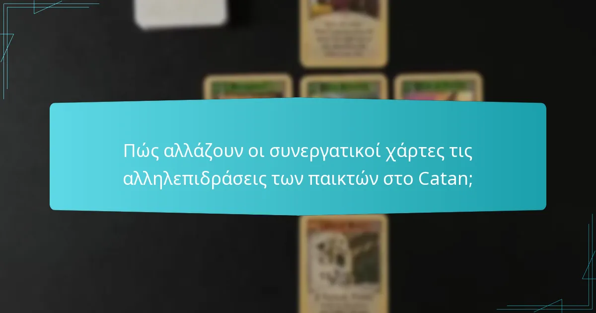 Ποιες συνεργατικές στρατηγικές ενισχύουν το παιχνίδι στους συνεργατικούς χάρτες του Catan;
