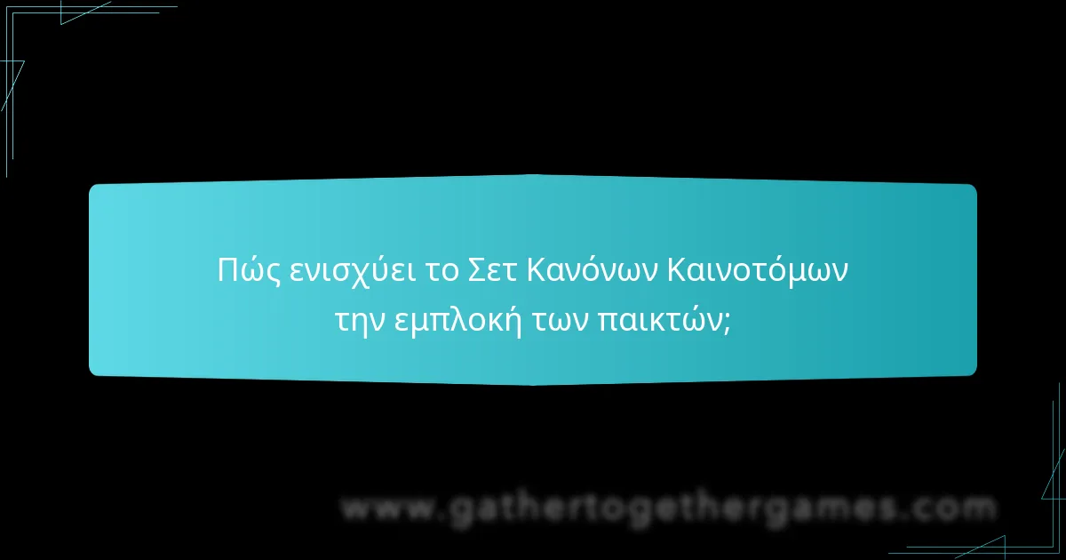 Ποια είναι τα πλεονεκτήματα της χρήσης του Σετ Κανόνων Καινοτόμων;