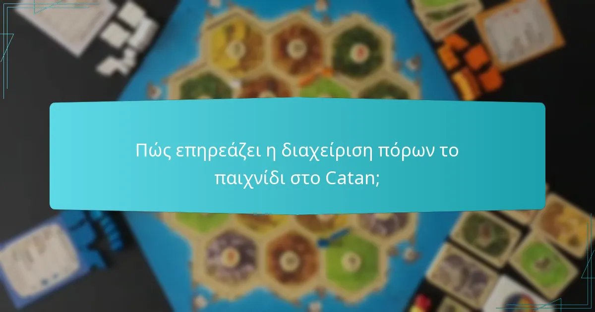 Πώς επηρεάζει η διαχείριση πόρων το παιχνίδι στο Catan;