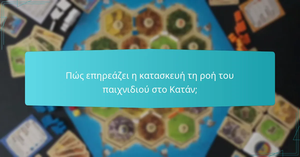 Πώς επηρεάζει η κατασκευή τη ροή του παιχνιδιού στο Κατάν;