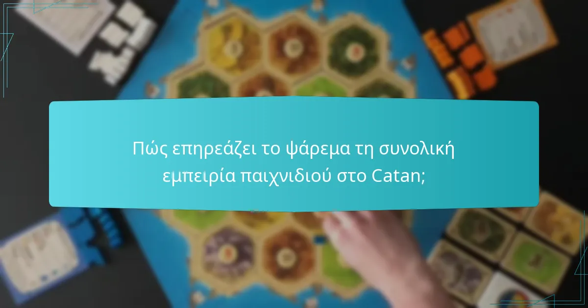 Πώς επηρεάζει το ψάρεμα τη συνολική εμπειρία παιχνιδιού στο Catan;