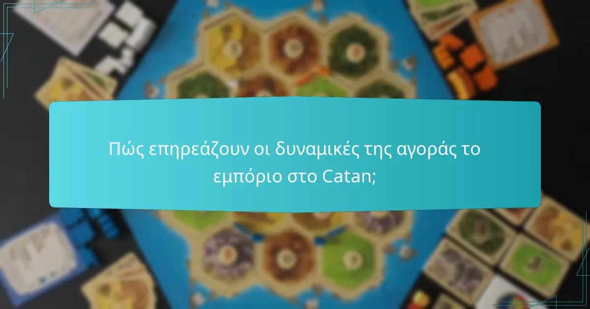 Πώς επηρεάζουν οι δυναμικές της αγοράς το εμπόριο στο Catan;
