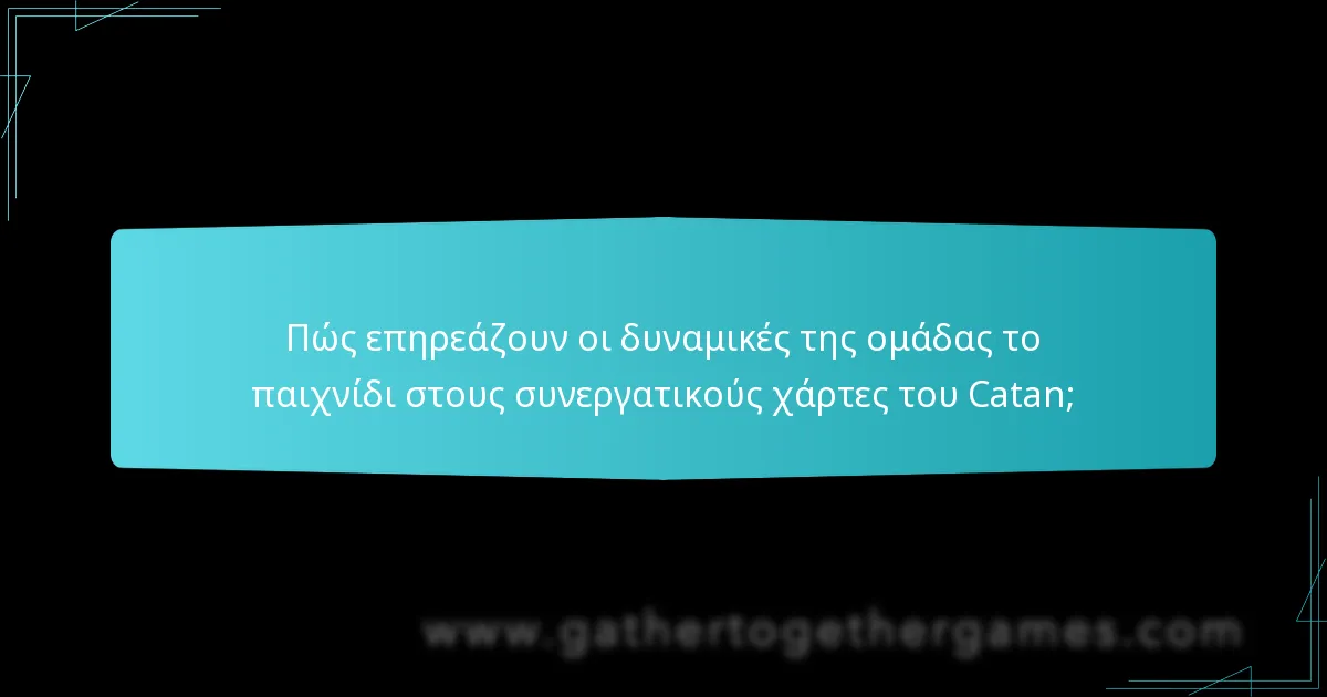 Πώς αλλάζουν οι συνεργατικοί χάρτες τις αλληλεπιδράσεις των παικτών στο Catan;