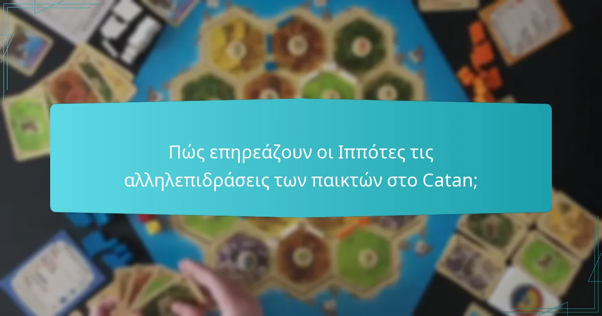 Πώς επηρεάζουν οι Ιππότες τις αλληλεπιδράσεις των παικτών στο Catan;