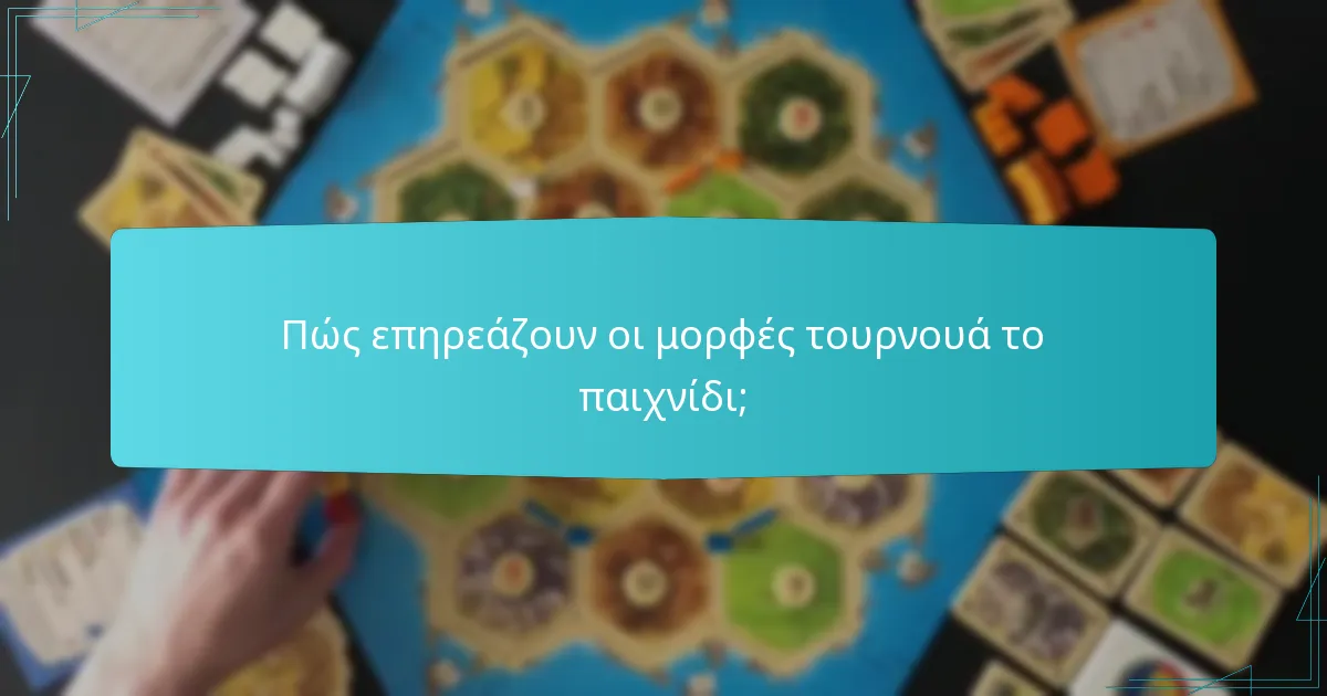 Πώς επηρεάζουν οι μορφές τουρνουά το παιχνίδι;