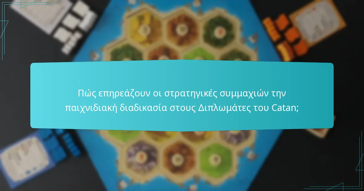 Πώς επηρεάζουν οι στρατηγικές συμμαχιών την παιχνιδιακή διαδικασία στους Διπλωμάτες του Catan;