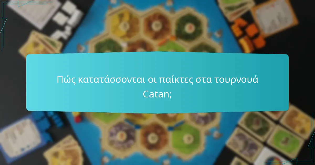 Πώς κατατάσσονται οι παίκτες στα τουρνουά Catan;
