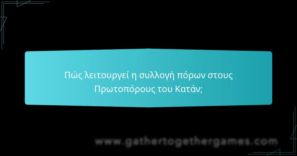 Πώς λειτουργεί η συλλογή πόρων στους Πρωτοπόρους του Κατάν;