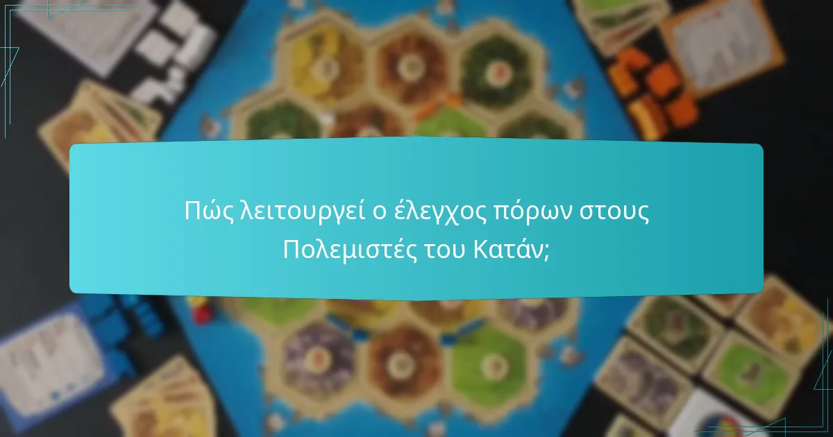 Πώς λειτουργεί ο έλεγχος πόρων στους Πολεμιστές του Κατάν;