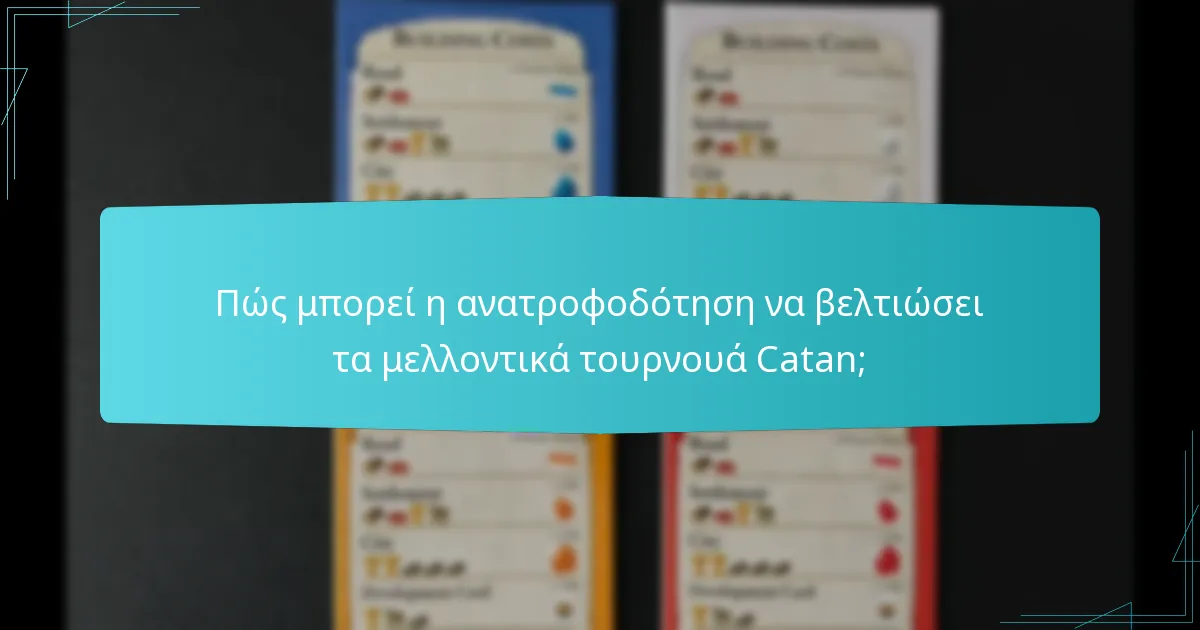 Πώς μπορεί η ανατροφοδότηση να βελτιώσει τα μελλοντικά τουρνουά Catan;