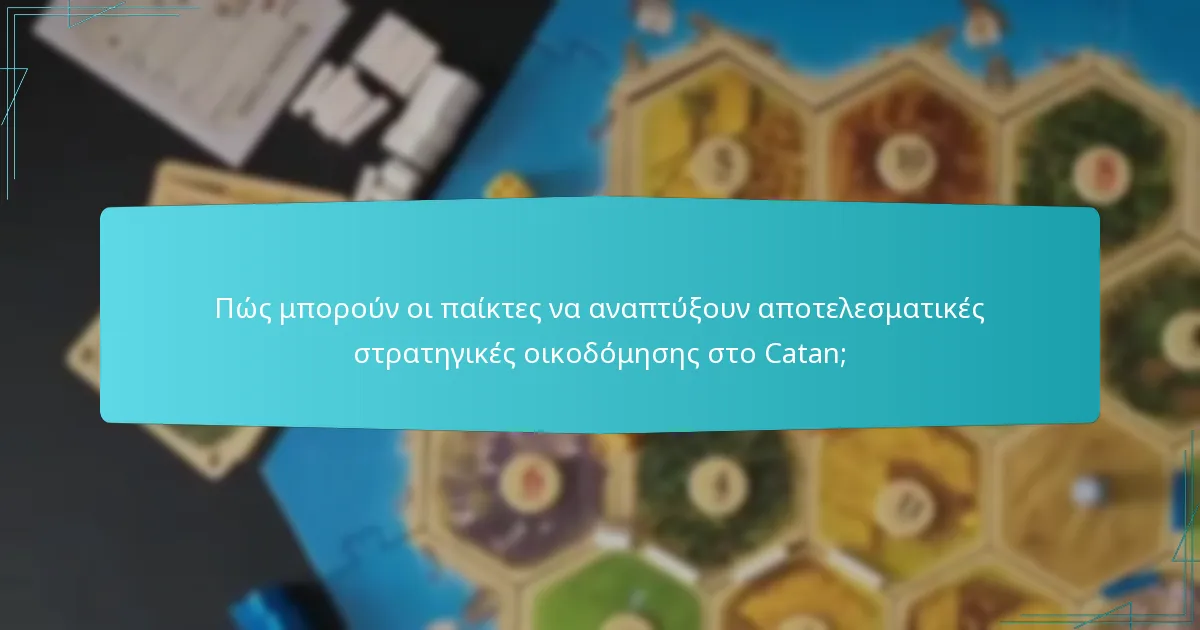Πώς μπορούν οι παίκτες να διατηρήσουν την ισορροπία του παιχνιδιού στο Catan;