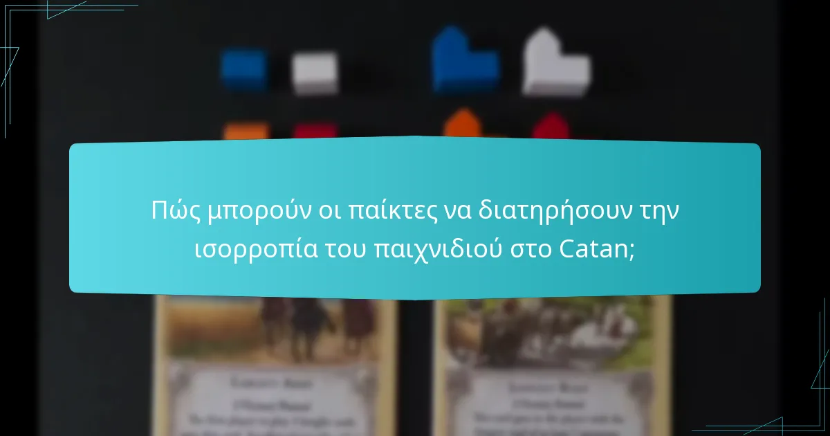 Πώς μπορούν οι παίκτες να διατηρήσουν την ισορροπία του παιχνιδιού στο Catan;
