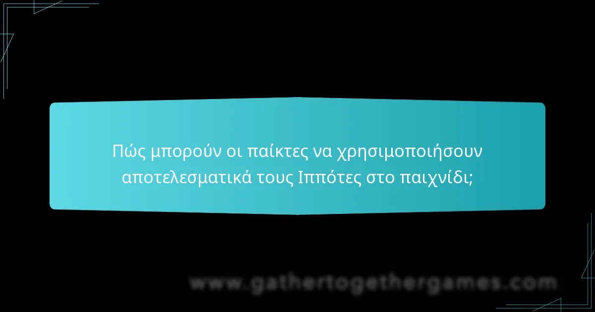 Πώς μπορούν οι παίκτες να χρησιμοποιήσουν αποτελεσματικά τους Ιππότες στο παιχνίδι;