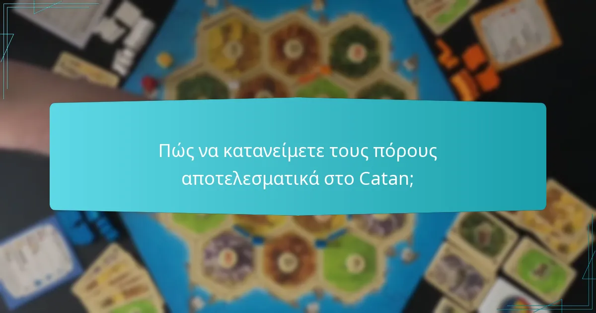 Πώς να κατανείμετε τους πόρους αποτελεσματικά στο Catan;
