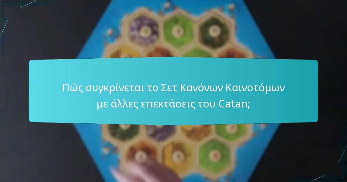 Πώς συγκρίνεται το Σετ Κανόνων Καινοτόμων με άλλες επεκτάσεις του Catan;