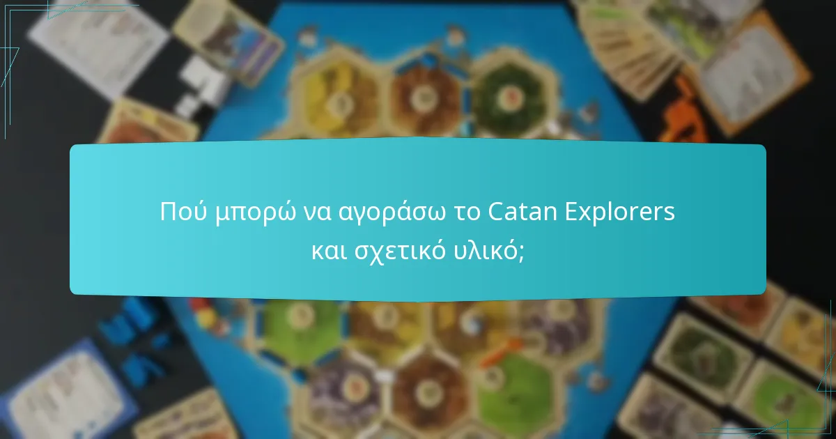 Πού μπορώ να αγοράσω το Catan Explorers και σχετικό υλικό;