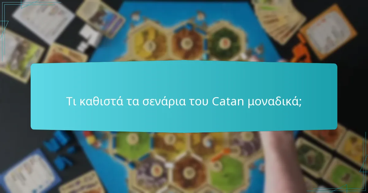Τι καθιστά τα σενάρια του Catan μοναδικά;